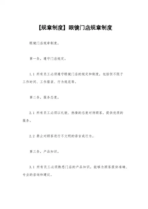 【规章制度】眼镜门店规章制度