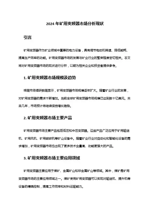 2024年矿用变频器市场分析现状