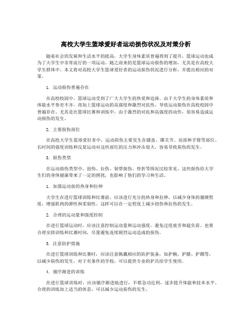 高校大学生篮球爱好者运动损伤状况及对策分析