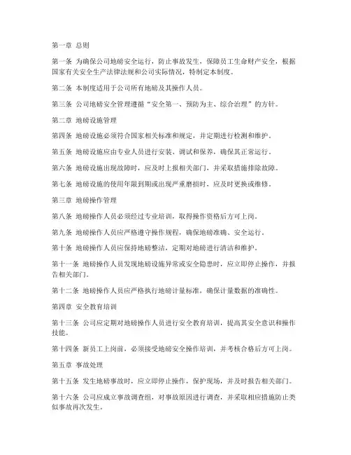 公司地磅安全管理制度