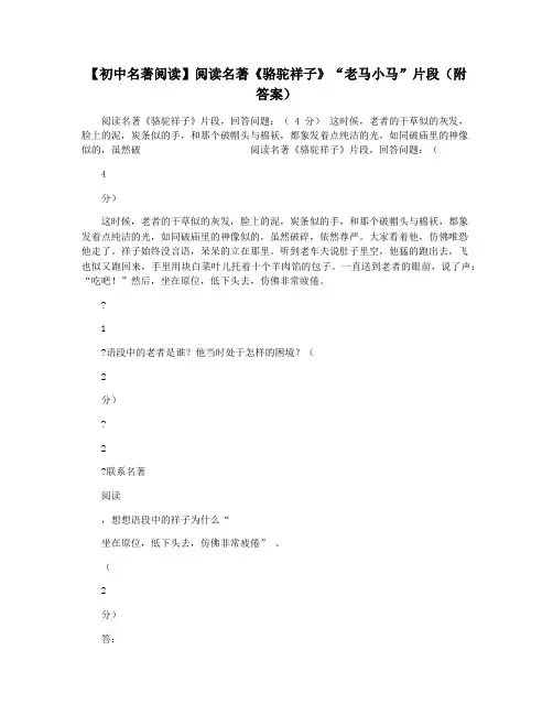 【初中名著阅读】阅读名著《骆驼祥子》“老马小马”片段(附答案)