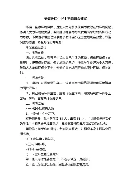 争做环保小卫士主题班会教案
