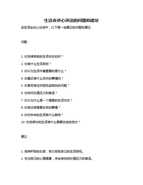 生活会谈心谈话的问题和建议