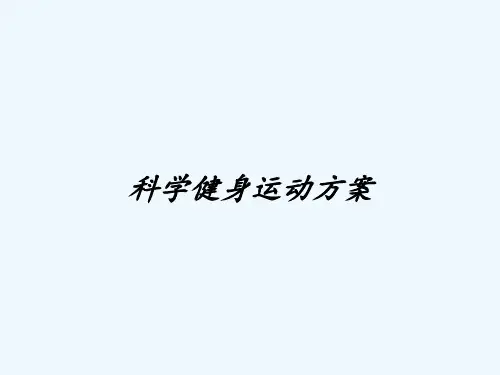 科学健身运动方案ppt