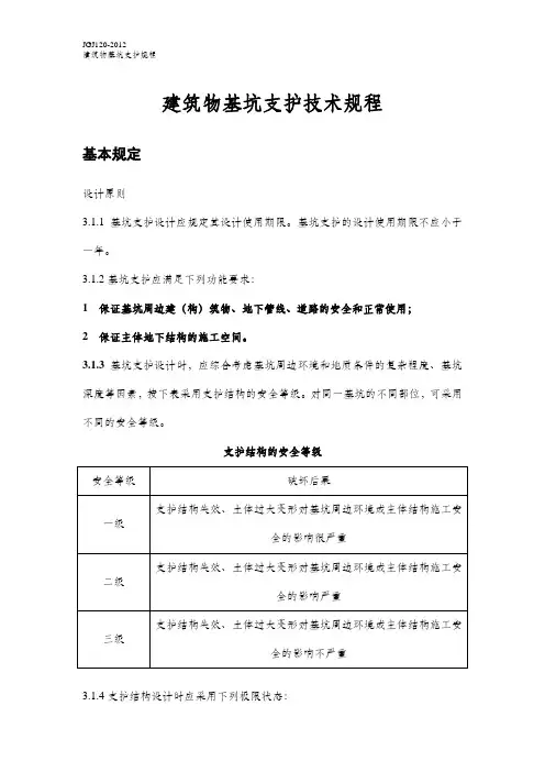 技术规范JGJ120-2012基坑支护