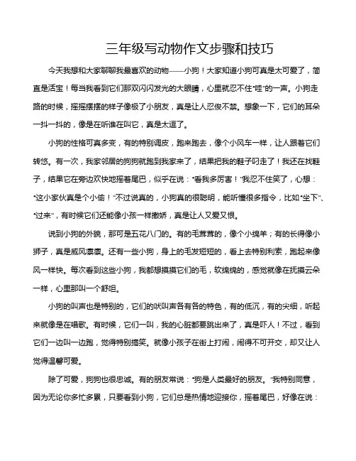三年级写动物作文步骤和技巧