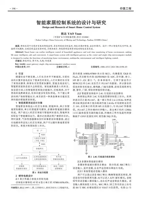 智能家居控制系统的设计与研究
