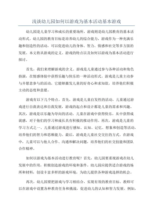 浅谈幼儿园如何以游戏为基本活动基本游戏