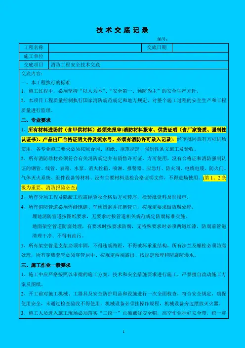 消防工程安全技术交底(监理交底)