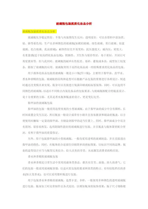 玻璃瓶包装流质化妆品分析1