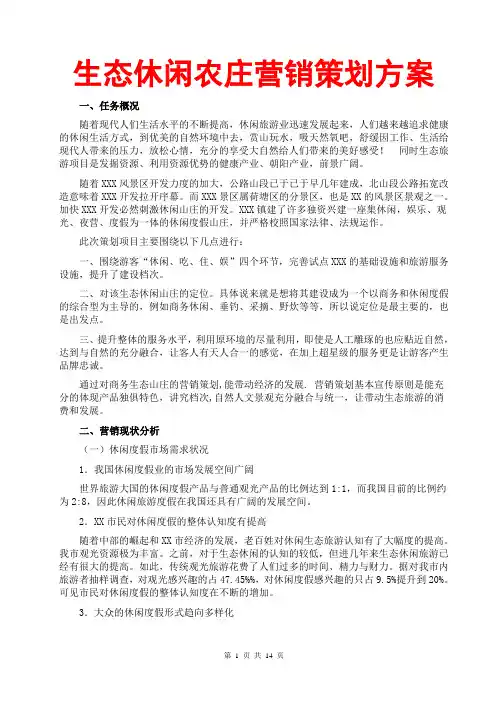生态休闲农庄市场营销策划方案(商务生态休闲山庄营销规划计划方案书;市场营销策划书范文模板;企划方案)