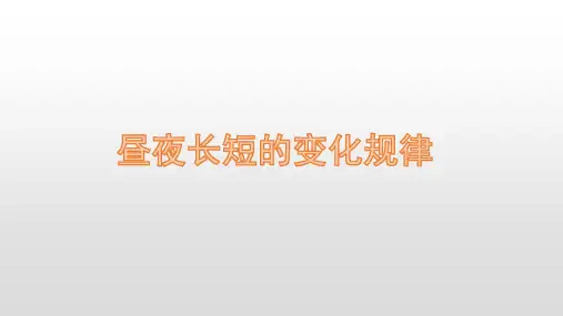 2020届高考地理二轮复习 昼夜长短的变化规律