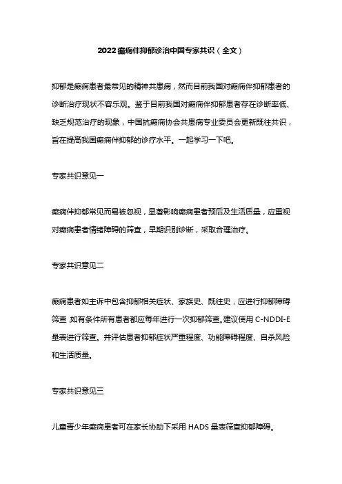 2022癫痫伴抑郁诊治中国专家共识(全文)