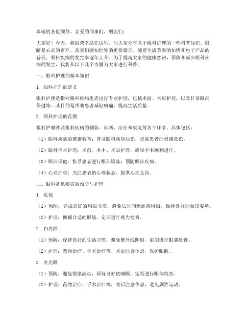 眼科护理科普演讲稿范文