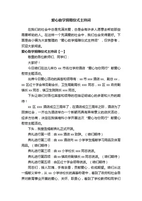 爱心助学捐赠仪式主持词