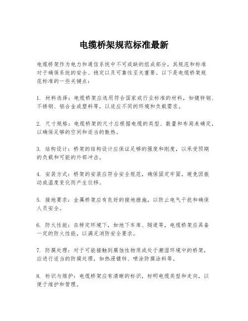 电缆桥架规范标准最新