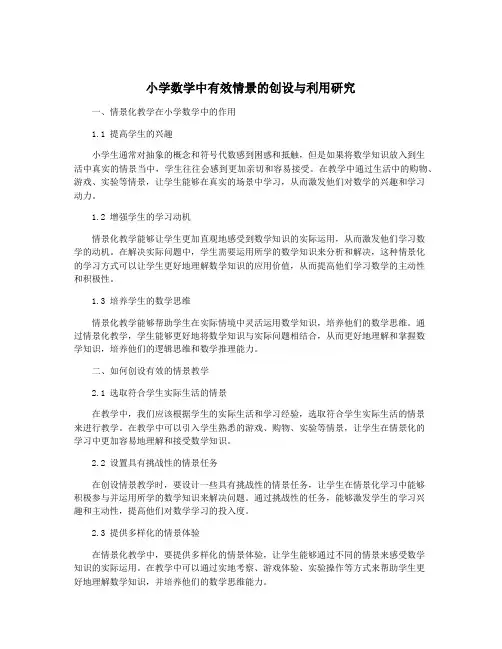 小学数学中有效情景的创设与利用研究