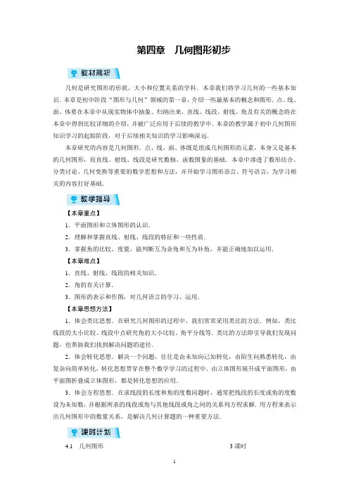 人教版初中数学七年级上册第四章：几何图形初步(全章教案)
