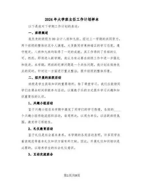 2024年大学班主任工作计划样本（四篇）