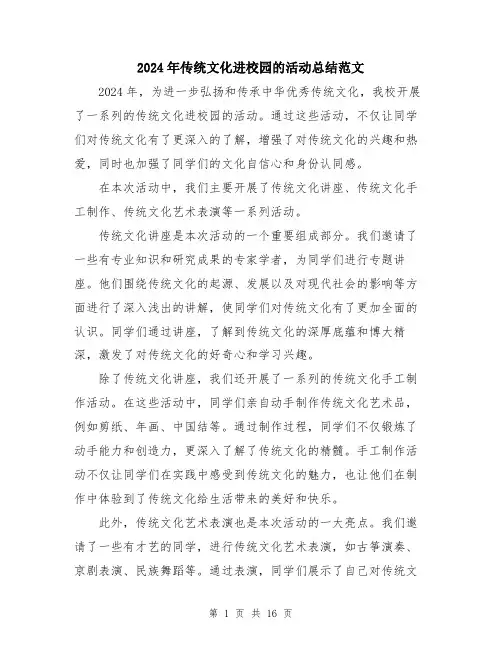 2024年传统文化进校园的活动总结范文(7篇)