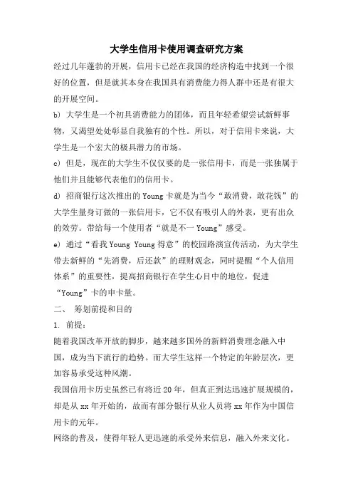 大学生信用卡使用调查研究方案
