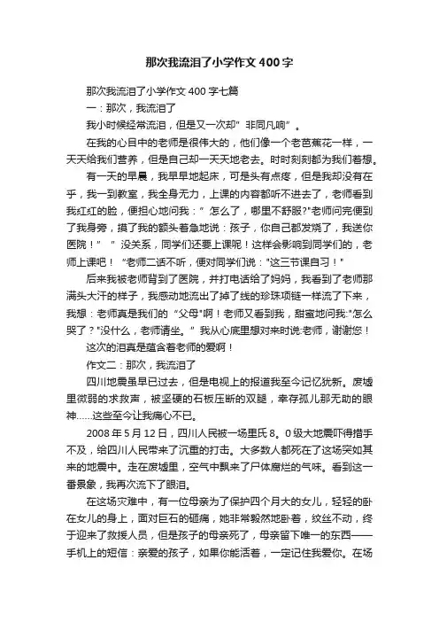 那次我流泪了小学作文400字七篇
