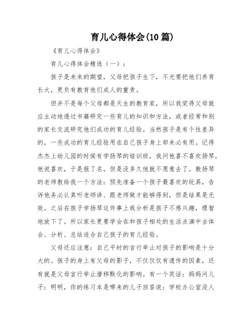 育儿心得体会(10篇)