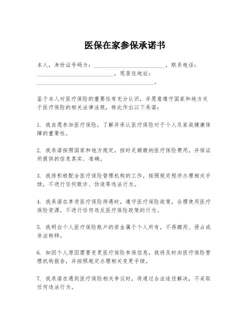 医保在家参保承诺书