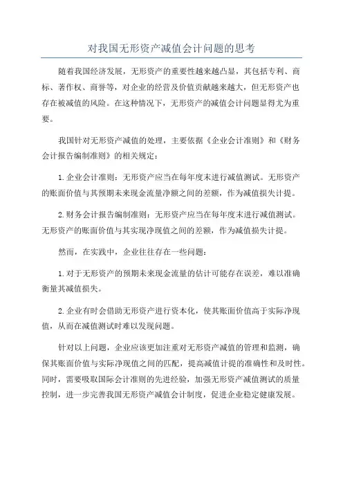 对我国无形资产减值会计问题的思考