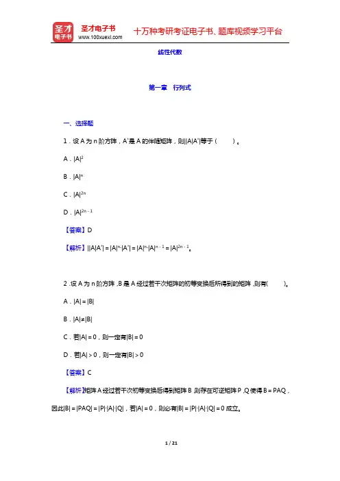 考研数学(二)题库(线性代数)-第一章 行列式【圣才出品】