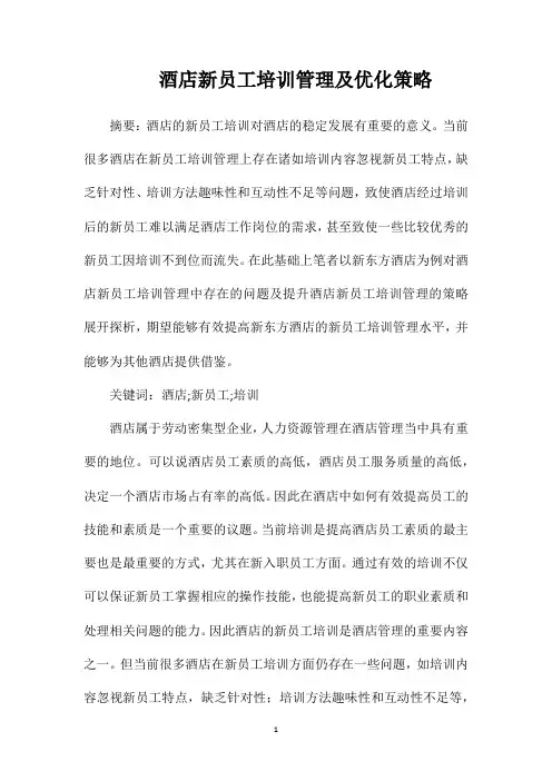 酒店新员工培训管理及优化策略