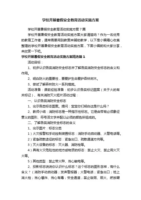学校开展暑假安全教育活动实施方案7篇