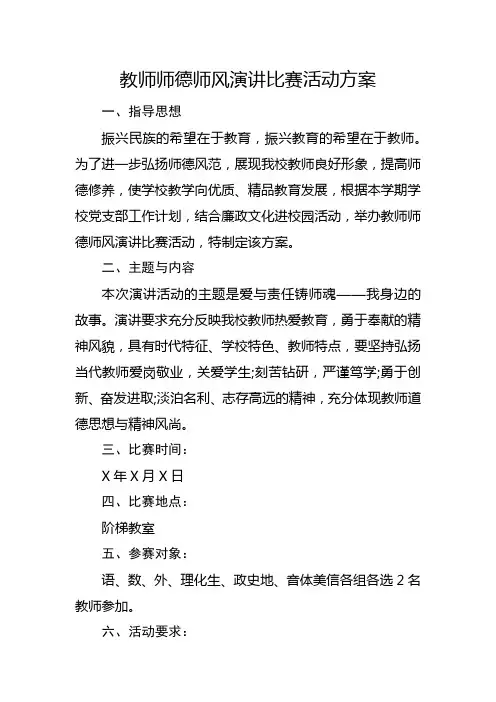 教师师德师风演讲比赛活动方案