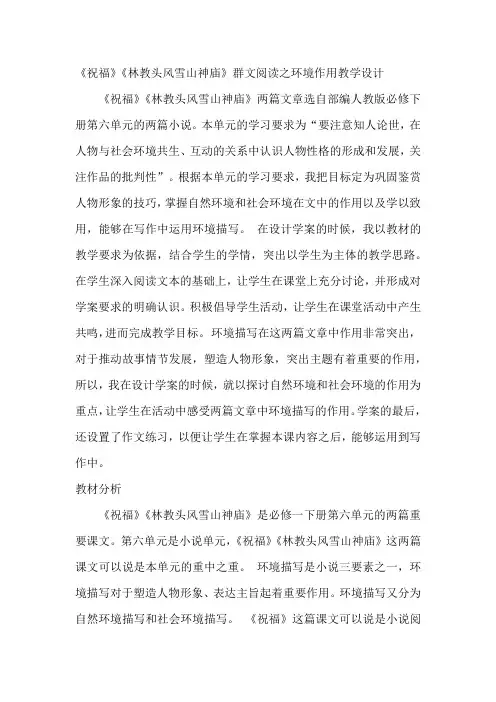 《祝福》《林教头风雪山神庙》群文阅读之环境作用教学设计+2022-2023学年统编版高中语文必修下册