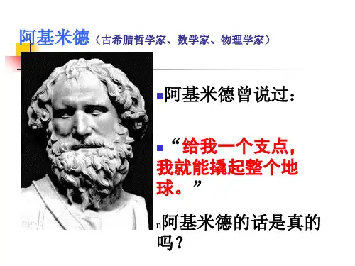 《杠杆的科学》PPT教科版小学2
