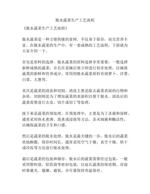 脱水蔬菜生产工艺流程
