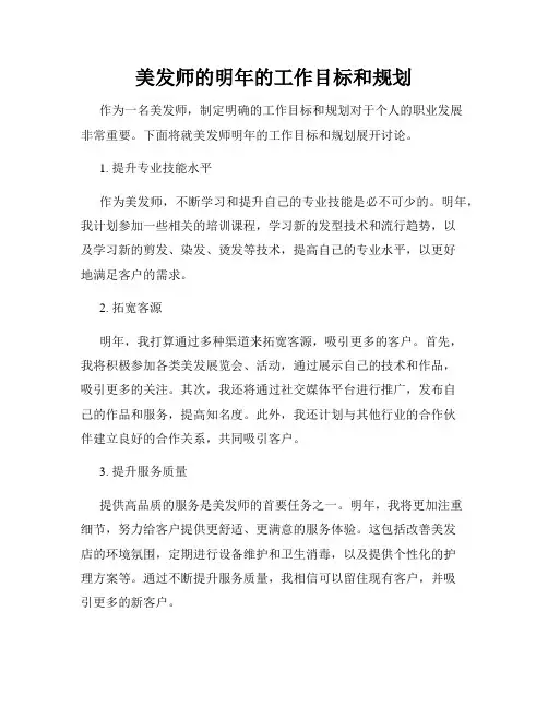 美发师的明年的工作目标和规划