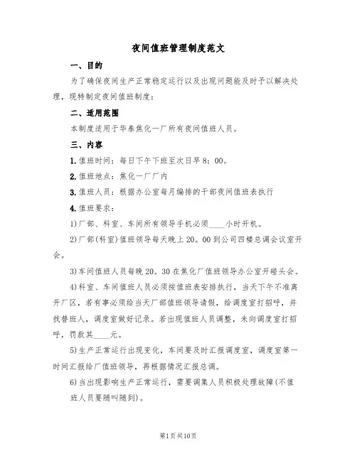 夜间值班管理制度范文（5篇）