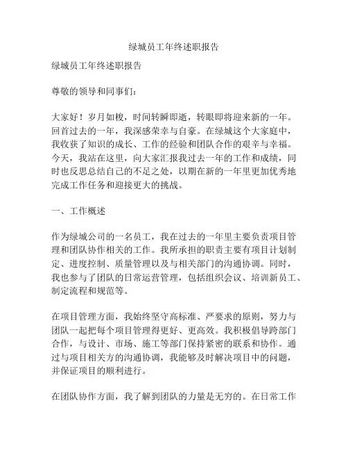 绿城员工年终述职报告