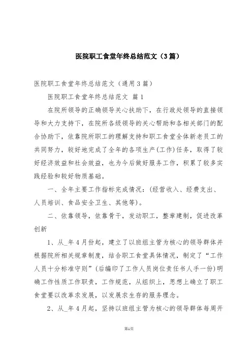 医院职工食堂年终总结范文(3篇)