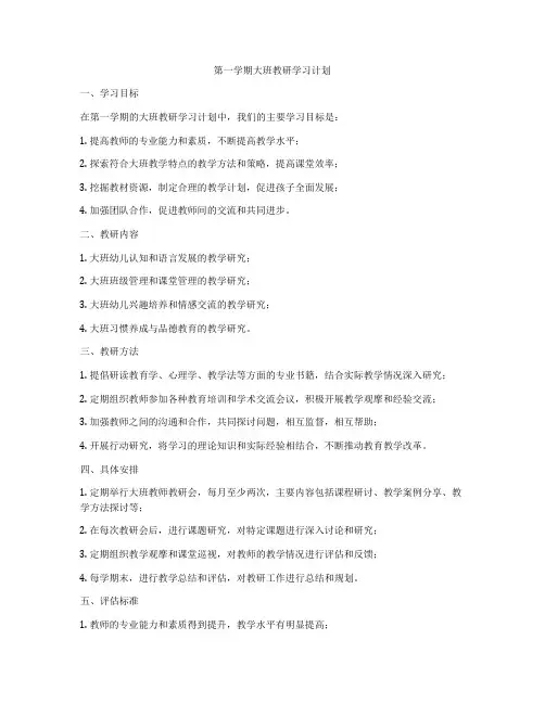 第一学期大班教研学习计划