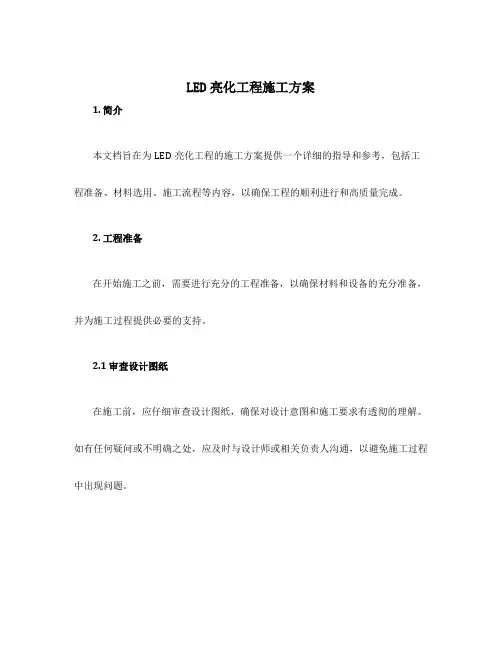 led亮化工程施工方案