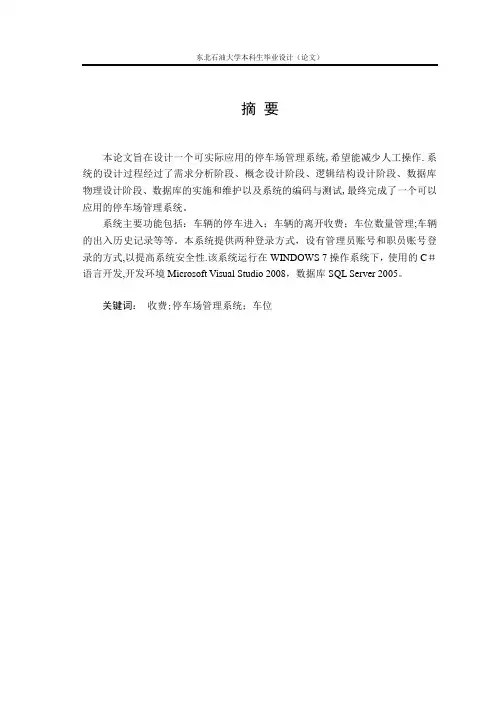 停车场管理信息系统毕业论文