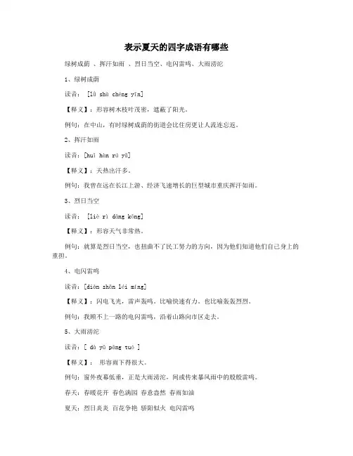 表示夏天的四字成语有哪些