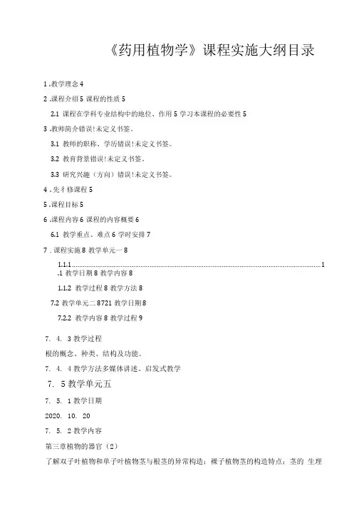 《药用植物学》课程实施大纲