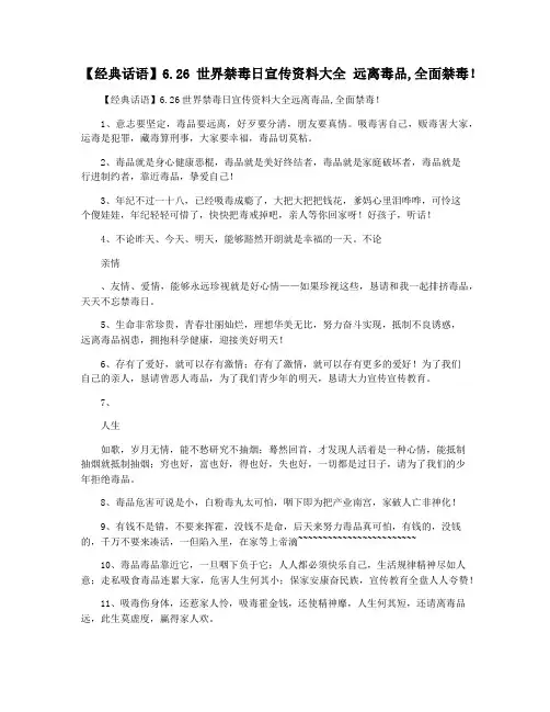 【经典话语】6.26世界禁毒日宣传资料大全 远离毒品,全面禁毒!