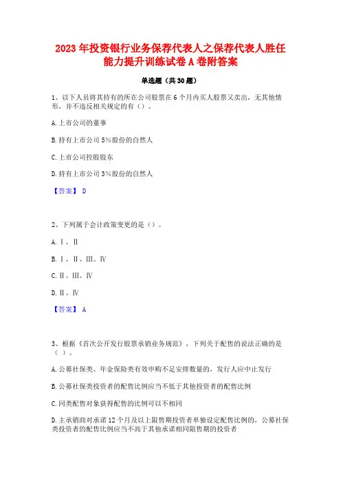 2023年投资银行业务保荐代表人之保荐代表人胜任能力提升训练试卷A卷附答案