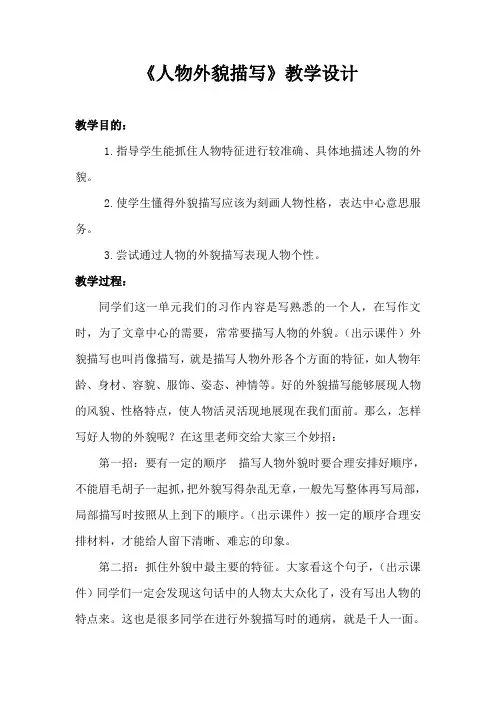 《人物外貌描写》教学设计
