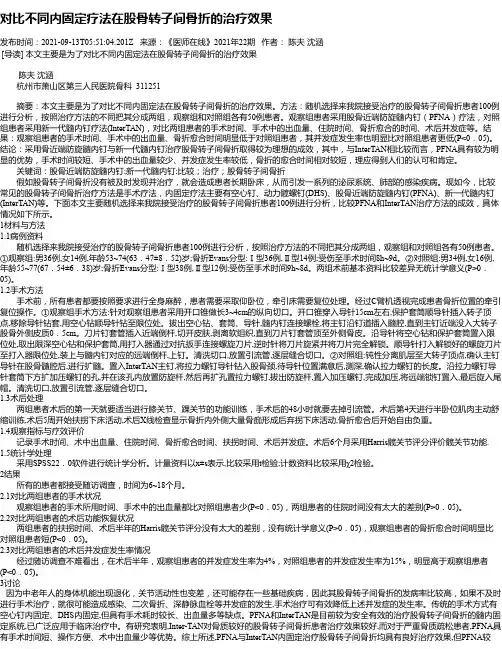 对比不同内固定疗法在股骨转子间骨折的治疗效果