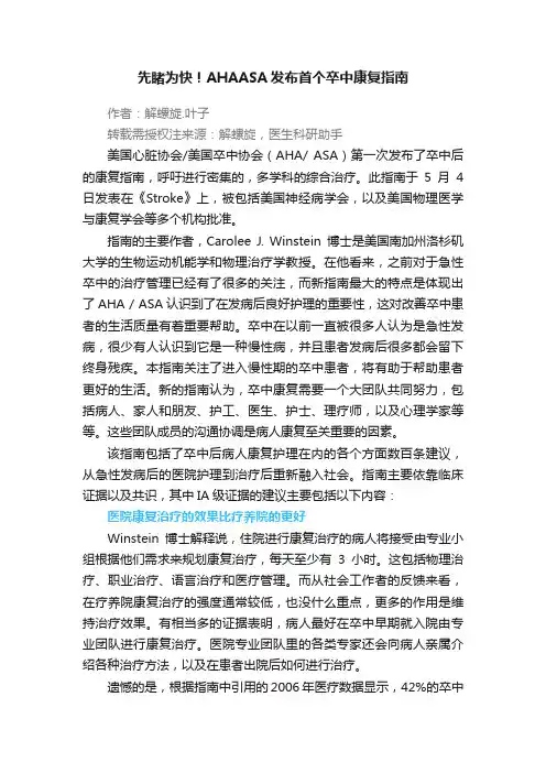 先睹为快！AHAASA发布首个卒中康复指南